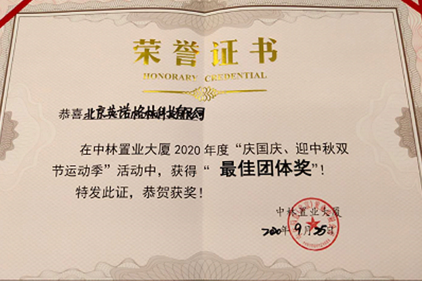 英諾格林獲得“最佳團(tuán)隊(duì)獎”